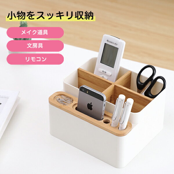 木製 ウッド 収納ケース マルチケース リモコン収納可能 リモコンラック メイクボックス 化粧品 メイク道具 収納ボックス かわいい おしゃれ 多機能 ペン立て...