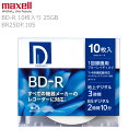 maxell マクセル BD-R ブルーレイディスク 1回録画用 BR25DP.10S 1パック10枚入り 1-4倍速 25GB インクジェットプリンター対応 ...