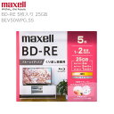 maxell マクセル BD-RE ブルーレイディスク 1層 くり返し録画用 BEV25WPG.5S 1パック5枚入り 1-2倍速 25GB ひろびろワイドレー...