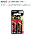 maxell マクセル 単3形 アルカリ乾電池 ボルテージ LR6(T)2B 1パック2本入り 【20パックまでなら1個口で発送可能】 長持ち 防災奨励品マーク...