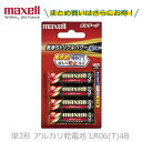 maxell マクセル 単3形 アルカリ乾電池 ボルテージ LR6(T)4B 1パック4本入り 【10パックまでなら1個口で発送可能】 長持ち 防災奨励品マーク...