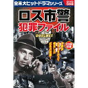 DVD ドラマシリーズ ロス市警 犯罪ファイル 10枚組 ACC-014 20作品収録 相棒のために 科学捜査 奪われたダイヤ クリスマスの贈り物 他 DVDボ...