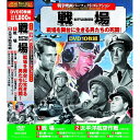 DVD 戦争映画パーフェクトコレクション 戦場 10枚組 ACC-023 10話収録 鷲と鷹 太平洋航空作戦 東京スパイ大作戦 大空の戦士サンダーバード 収録 ...