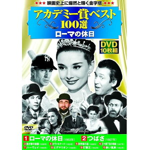 DVD アカデミー賞 ベスト100選 ローマの休日 10枚組 ACC-030 10作品収録 赤い風車 ピグマリオン ハーヴェイ 我が家の楽園 打撃王 科学者の道 DVDボックス セット 名作 傑作 コレクション コレクター 映画 映像 ムービー ギフト プレゼント