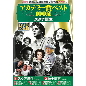 DVD アカデミー賞 ベスト100選 スタア誕生 10枚組 ACC-038 10作品収録 情熱の航路 紳士協定 我は海の子 静かなる男 他 DVDボックス セット 名作 傑作 映画 海外 受賞作品 舞台 ミュージカル 題材 コレクション コレクター 映画 映像 ムービー ギフト プレゼント