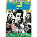 DVD アカデミー賞 ベスト100選 レベッカ 10枚組 ACC-040 10作品収録 黄金 地上最大のショウ 赤い靴 サンセット大通り 他 DVDボックス セ...