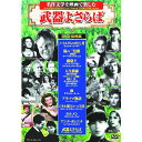 DVD 武器よさらば 10枚組 ACC-059 10作品収録 巌窟王 カルメン アラバマ物語 嵐の三色旗 ノートルダムのせむし男 他 DVDボックス セット 名...