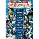 DVD そして誰もいなくなった 10枚組 ACC-070 10作品収録 キリマンジャロの雪 大いなる遺産 検察官閣下 ゼンダ城の虜 他 DVDボックス セット ...