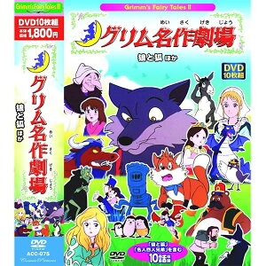 DVD アニメ まんが グリム名作劇場 狼と狐ほか 10枚組 ACC-075 10話収録 うさぎとはりねずみ どまんじゅう 鉄のストーブ 名人四人兄弟 ホレのおばさん 収録 DVDボックス セット 名作 こども 子供 キッズ 知育 勉強 学習 子守り ファミリー おもちゃ プレゼント ギフト