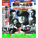 DVD 戦争映画パーフェクトコレクション 勝利への出撃 10枚組 ACC-076 10話収録 これがアメリカ艦隊 戦略爆撃指令 カレー大空襲 スパイ 最後の突撃...