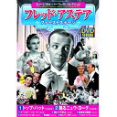 DVD ミュージカル パーフェクトコレクション フレッド アステア ファーストステージ DVD9枚組 ACC-093 9話収録 日本語字幕 海外映画 洋画 トッ...