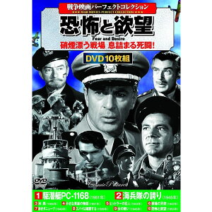 DVD 戦争映画パーフェクトコレクション 恐怖と欲望 10枚組 ACC-094 10話収録 駆逐艦PC-1168 ヒットラーの狂人 木馬 海兵隊の誇り スパイは暗躍する DVDボックス セット 名作 傑作 勉強 学習 歴史 文献 軍隊 部隊 航空機 戦闘機 戦争 ミリタリー サバイバル