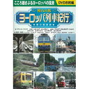 DVD ヨーロッパ列車紀行 男の時刻表 憧れの旅 8枚組 BCP-079 10話収録 フランス ドイツ スペイン イギリス イタリア スイス 収録 DVDボック...