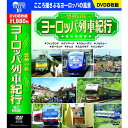 DVD ヨーロッパ列車紀行 男の時刻表 感動の旅 8枚組 BCP-080 10話収録 フィンランド ハンガリー デンマーク スウェーデン ポーランド 収録 DV...