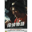 DVD 探偵物語 1st & Final エピソードDVD DSTD04185 DSTD‐04185 PPV機能付き 松田優作 俳優 東映 工藤俊作 ダウンタウ...