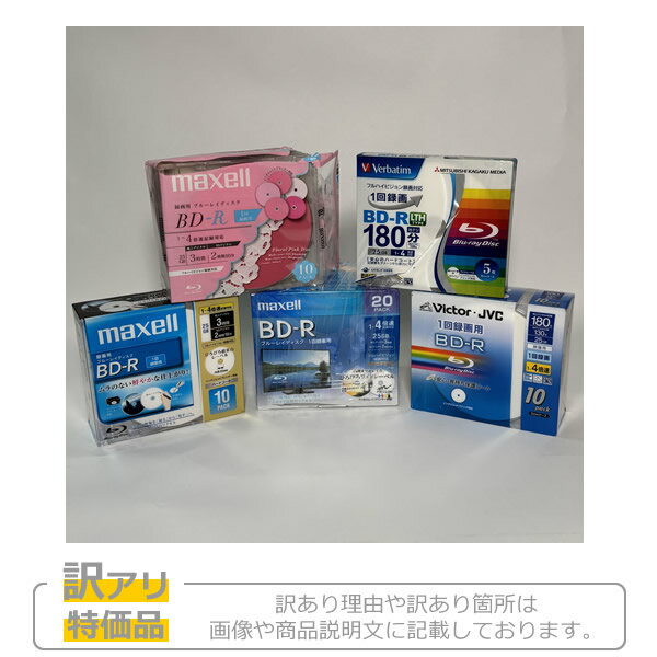 【アウトレット】【未使用新品】 BD-R 詰め合わせ BRV25WPE.20S BR25VFWPB.10S BR25VFPKB.10S BV-R130KW10 ...