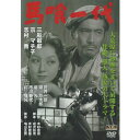 DVD 角川映画傑作選 大映 現代劇 馬喰一代 FYK-172 FYK172 日本映画 邦画 三船敏郎 京マチ子 志村喬 菅井一郎 潮万太郎 木村恵吾 昭和 喧...