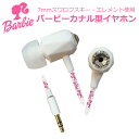 有線 イヤホン バービー Barbie コラボモデル BB-DF1 WH ホワイト 有線 カナル型 おしゃれ かわいい スマホ アクセサリー スワロフスキー S...