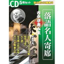 CD 落語名人寄席 CD5枚組 TMCD-002 TMCD002 古今亭志ん生 品川心中 大工調べ 井戸の茶碗 稽古屋 お化け長屋 収録 お笑い 爆笑 落語 落...