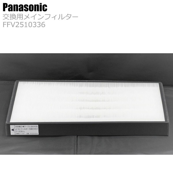 Panasonic パナソニック メインフィルター 1枚入り 換気システム 交換用 FFV2510336 正規品 純正品 メ..