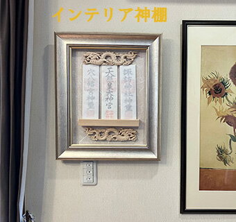 額装お札納め　神棚　お札スタンド　お札ホルダ－　ナチュラルモダン　神札　事務所開設祝　心の支え
