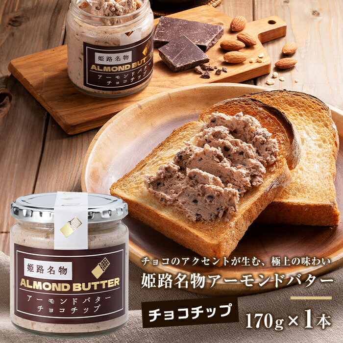 姫路アーモンドバター チョコチップ　RICH ALMOND BUTTER CHOCO