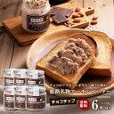 姫路アーモンドバター チョコチップ 6本セット　RICH ALMOND BUTTER CHOCO