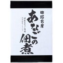 姫路名物 あなごの佃煮 姫路名物 あなごの佃煮