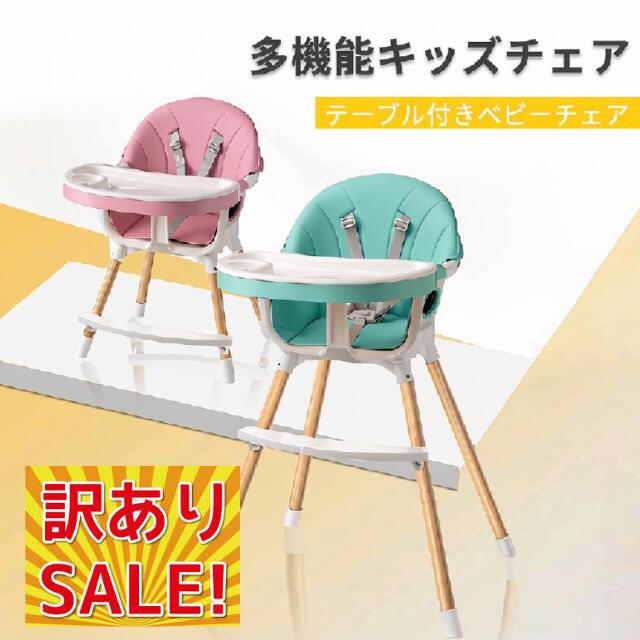【ご購入前に必ずご確認下さい！】 ※こちらの商品はアウトレット商品です。 製造過程においてできた汚れがあるため、アウトレット価格にて販売しております。 、商品自体は新品未使用品ですのでご安心下さい 使用には問題ございませんが、 汚れがありますので、ご納得のうえご購入下さい。 返品や交換は承っておりません。ご了承下さい。 【多機能ハイローチェア】 座席シート高さ調節でハイチェアにもローチェアにもなるマルチベビーチェアです。 【5点式安全ベルト】 お子さまの落下を防ぐ安全ベルト付きで、 離乳食を始めたばかりの月齢の低いお子さまでも安心してお使いいただけます。 【取り外し可能なトレー付きテーブル】 お食事後、トレーを取り外してサッと洗うだけで簡単にお片付けできます。 テーブルごと取り外すことも可能です。 テーブルの位置調整もできます。 【汚れに強くお手入れしやすい防水シート】 ウェットティッシュでサッと拭くだけで簡単にお掃除できます。 【注意点】 ※商品色はご覧になるモニターの特性により実物の色と多少異なります。 ※沖縄・離島は送料無料ではございません。 別途費用…沖縄・離島（1500円）頂いております。