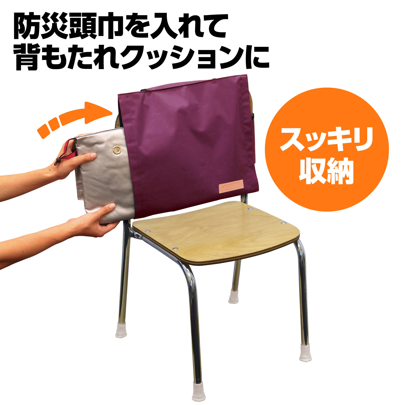 背もたれカバー(防災ずきん用)えんじ 2