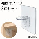 棚受けフック 8個セット 棚受け ダボ 棚ダボ 収納部品 棚板追加