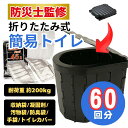 防災士監修 折り畳み 簡易トイレセット 防災 簡易 携帯 椅子式 非常用トイレ キャンプ アウトドア 非常用 車 車載 防災 災害 非常用 折りたたみ 簡易トイ...