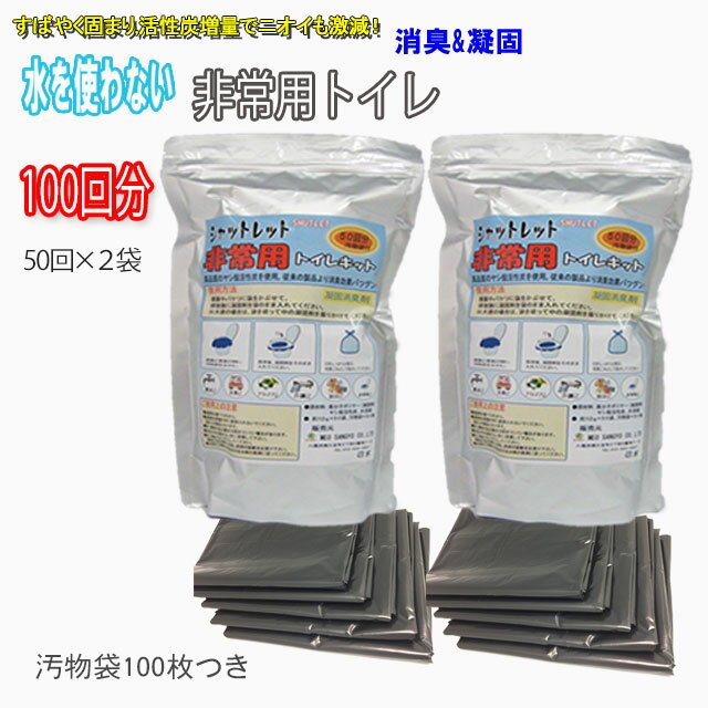 【送料無料！】非常用トイレ シャットレット100回分 汚物袋100枚つき 防災グッズ ・災害・防災・ ...