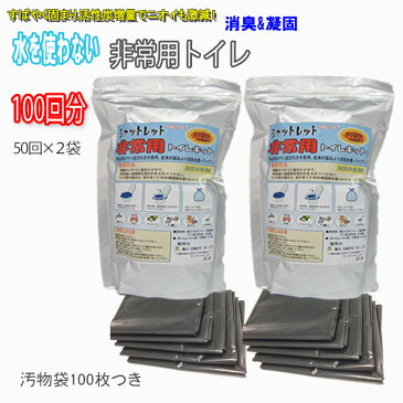 【送料無料！】【2個セットでお買い得です！】【汚物袋100枚つき】非常用トイレ シャットレット100回分防災グッズ ・災害・防災・防災用品・急な停電時に・・携帯トイレ・簡易トイレ・災害用トイレ・失禁対策に