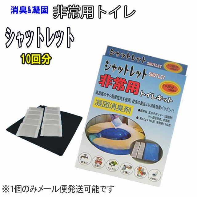 【メール便配送可能】【汚物袋つき】災害用トイレ・シャットレット10回分防災グッズ ・災害・防災・防災用品・急な停電時に・・携帯ト..