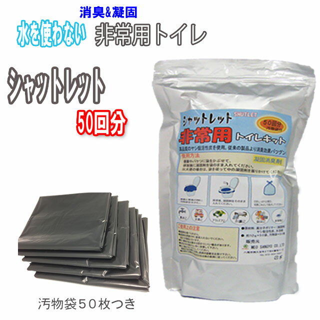楽天ランキング1位 /汚物袋50枚つき/非常用トイレ/シャットレット50回分/防災グッズ/災害/防災/防災用品/停電/地震/携帯トイレ/簡易トイレ/災害用トイレ/失禁対策