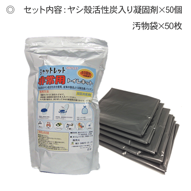 【送料無料】楽天ランキング1位！/汚物袋50枚つき/非常用トイレ/シャットレット50回分/防災グッズ/災害/防災/防災用品/停電/地震/携帯トイレ/簡易トイレ/災害用トイレ/失禁対策