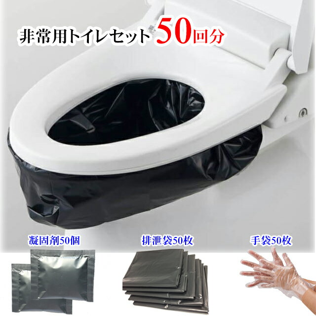 手袋付き 簡易トイレ 50回分 半永久保存 手袋50セット付 簡易トイレ 非常用トイレセット 防災用品 防災..