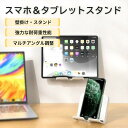 スマホ タブレットスタンド ipad 壁掛け 卓上 スタンド 強力粘着 貼り付け跡なし 耐荷重 落下防止 iPhone ipad スタンド キッチン 玄関 浴室 洗面所 オフィス 自由調節 4〜12.9インチ 壁掛け 折り畳み コンパクト