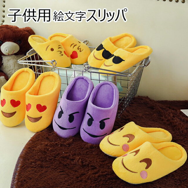 【送料無料】子供用　スリッパ　絵文字　キッズ　男の子　女の子　ルームシューズ　かわいい emoji