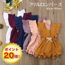 【マラソン限定ポイント還元20倍】家庭応援価格 ベビー ロンパース フリルロンパース 女の子 ベビー フリル ロンパース ベビー服 韓国子供服 ベビー 赤ちゃん...