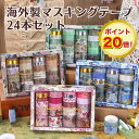マラソン期間限定ポイント20倍 マスキングテープ 24本セット 和紙 おしゃれ カラフル 和柄 北欧 花 植物 リーフ柄 ラメ 無地 ラッピング 細め 太め プレゼント コラージュ DIY インテリア アレンジ デコ 珍しい 大容量 マステ クリスマス お祝い バースデー 海外製 セット