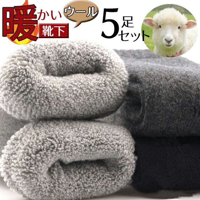 裏パイル あったか靴下 5足セット 1 ウールMIX ウール混ソックス 超厚手 冷え取り ソックス 防寒 くつ下 メンズ レディース 足冷え 冷え性 極厚靴下 ...
