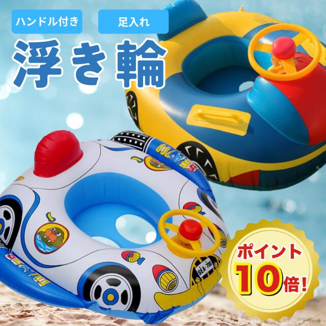 【マラソン期間限定ポイント10倍】乗り物デザイン 浮き輪 子供1-5歳 ベビー 赤ちゃん 足入れ うきわ ボート 水泳リング 座付 車可愛い 水泳練習 ウキワ スイミング 浮具 海 水遊び 水泳 プール かわいい 浮輪 海水浴 男の子 女の子 夏 白 黄色 ホワイト イエロー 幼児 女 男