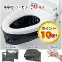手袋付き 簡易トイレ 50回分 半永久保存 手袋50セット付 簡易トイレ 非常用トイレセット 防災用品 防災グッズ 防災セット 非常用簡易トイレ アウトドア 介護用 トイレ 携帯トイレ 災害時 断水 コンパクト 長期保存 簡単使用 防災用品 災害グッズ 台風 凝固剤