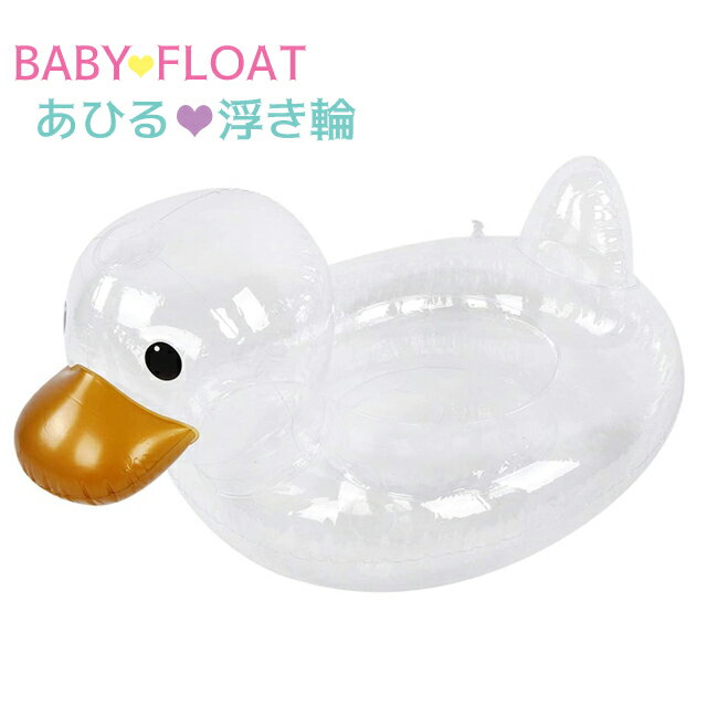 子ども用 浮き輪 足入れ アヒル うきわ かわいい フロート 浮き具 足入れ浮輪 海 プール 海水浴 ビーチ 夏 夏休み SNS インスタ レジャー