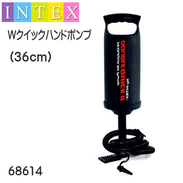 INTEX社製 Wクイックハンドポンプ(36cm) 68614 海水浴 グッズ 水物 エアーポンプ 空気入れ 水あそび　プール ビニールプール 家庭用プール　ビーチグッズ エアポンプ プール用品　インテックス