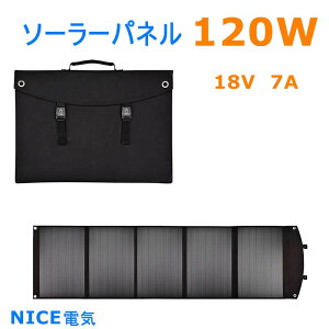 ソーラーパネル 120Wソーラーチャージャー　太陽光発電折り畳み　単結晶　高効率 薄型 超軽量10種DCプラグ スマートフォン.ポータブル電源各種対応 防災グッズ キャンプ/地震/災害　充電　バッテリー