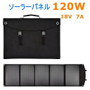 【送料無料】ソーラーパネル 120W ソーラーチャージャー 太陽光発電折り畳み 単結晶 高効率 薄型 超軽量10種 DCプラグ スマートフォン ポータブル電源各...