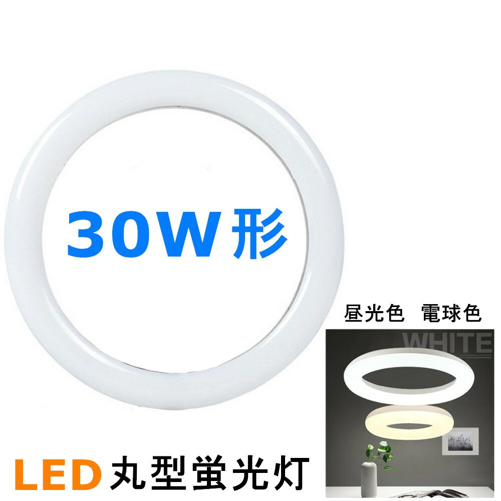 LED丸型蛍光灯30形 LED 丸型30W形 LED蛍光灯 30W型 昼光色 電球色 消費電力14W